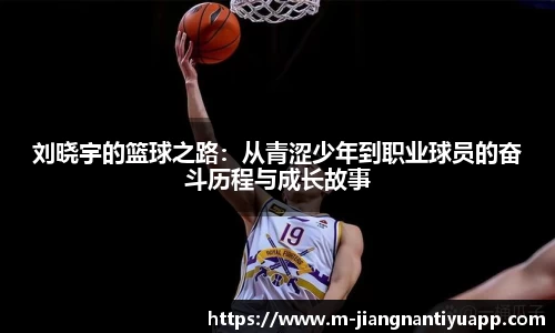 刘晓宇的篮球之路:从青涩少年到职业球员的奋斗历程与成长故事