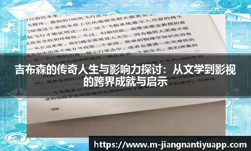 吉布森的传奇人生与影响力探讨：从文学到影视的跨界成就与启示
