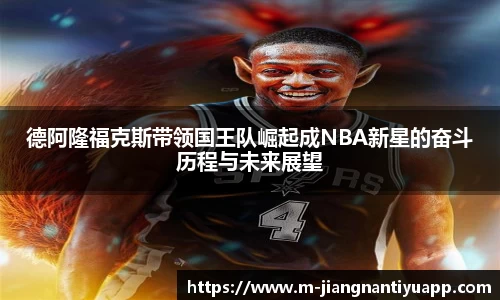 德阿隆福克斯带领国王队崛起成NBA新星的奋斗历程与未来展望